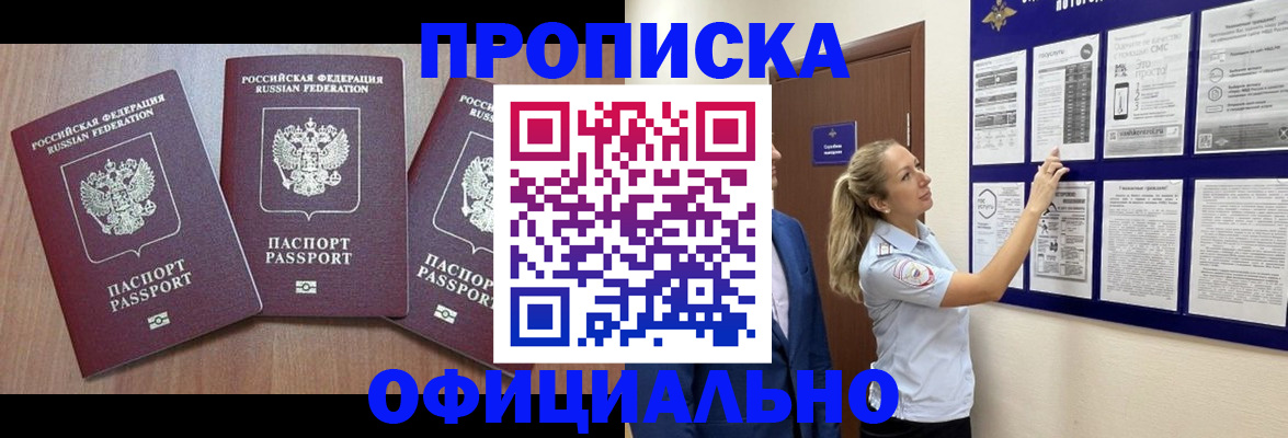 купить прописку в Усинске